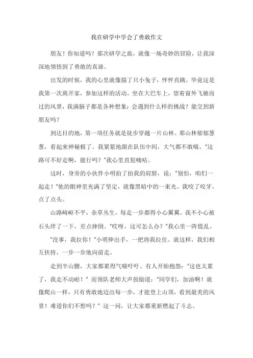 我在研学中学会了勇敢作文