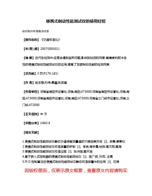 便携式制动性能测试仪的使用经验