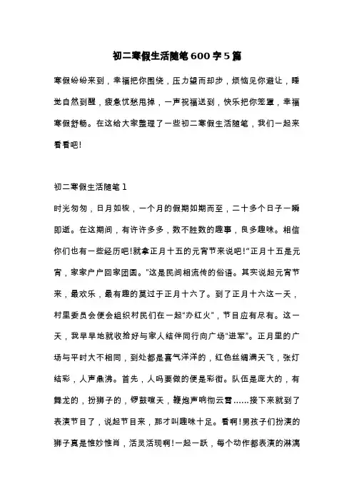 初二寒假生活随笔600字5篇