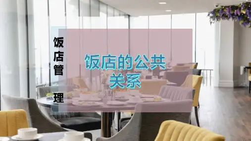 饭店的公共关系