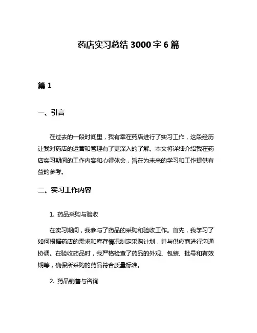 药店实习总结3000字6篇