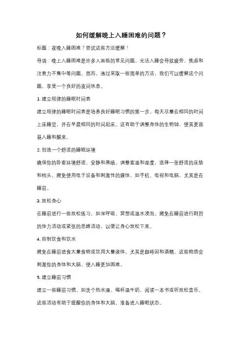 如何缓解晚上入睡困难的问题？
