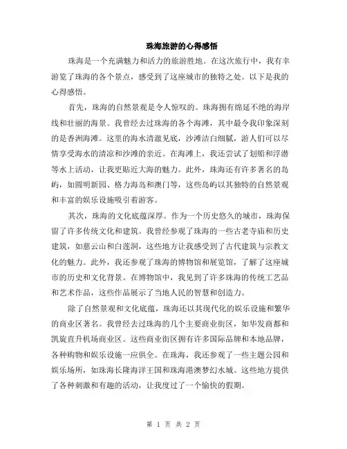 珠海旅游的心得感悟