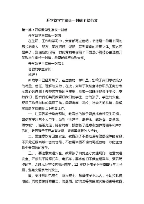 开学致学生家长一封信5篇范文