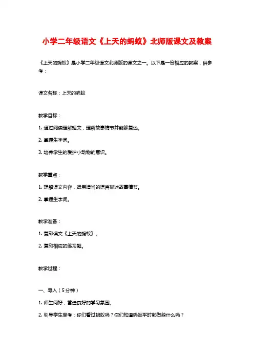 小学二年级语文《上天的蚂蚁》北师版课文及教案