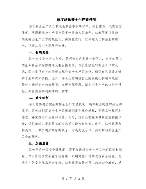 调度站长安全生产责任制
