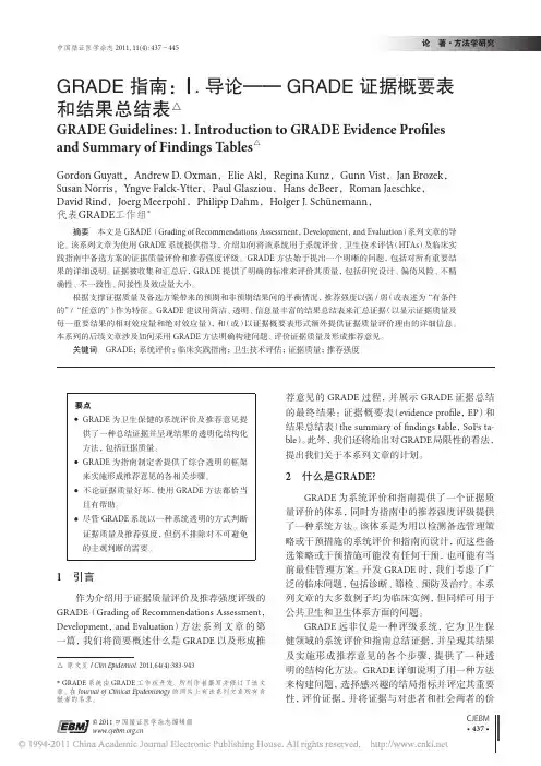 _GRADE指南-Ⅰ.导论——GRADE证据概要表和结果总结表