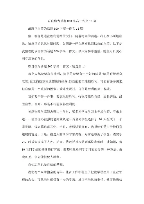 以自信为话题800字高一作文15篇