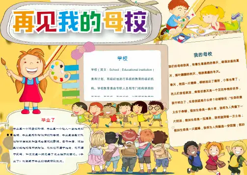 word模板：可爱开心我的母校小报手抄报word模版