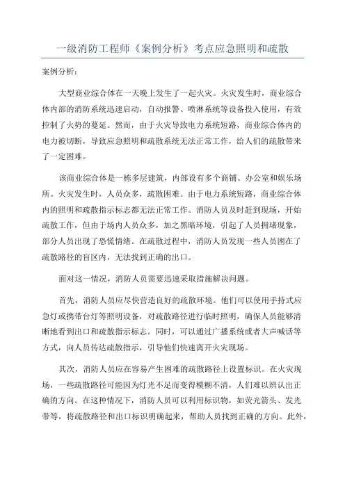 一级消防工程师《案例分析》考点应急照明和疏散