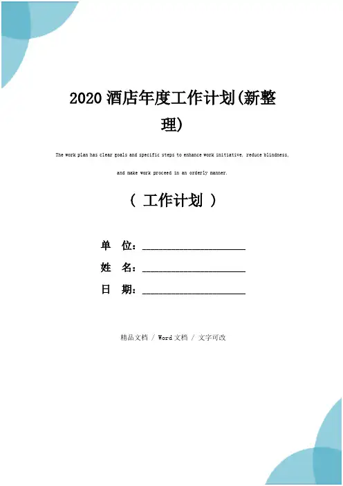 2020酒店年度工作计划(新整理)
