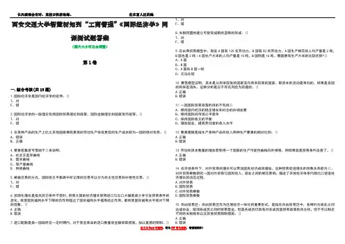 西安交通大学智慧树知到“工商管理”《国际经济学》网课测试题答案3