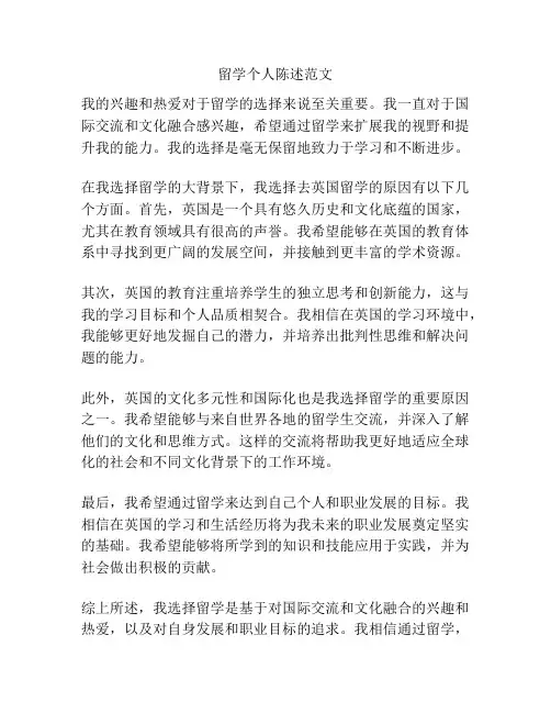 留学个人陈述范文