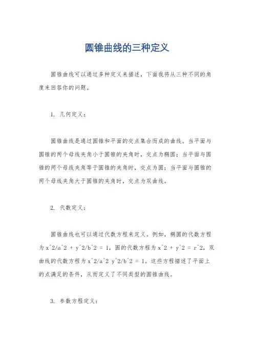 圆锥曲线的三种定义