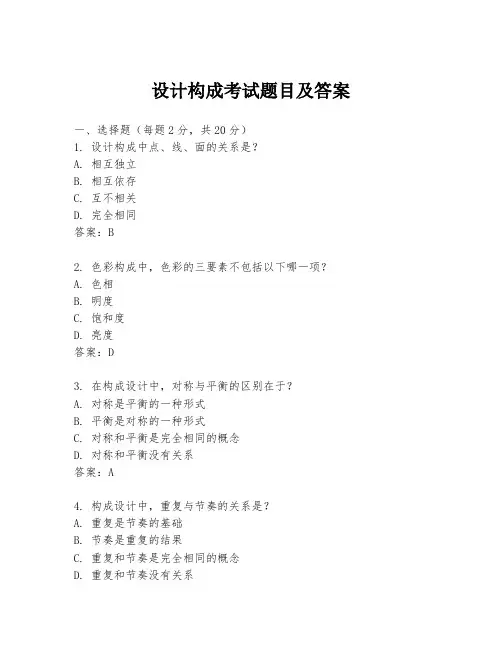 设计构成考试题目及答案
