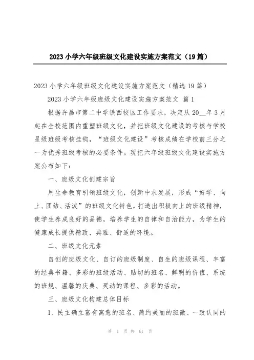2023小学六年级班级文化建设实施方案范文(19篇)