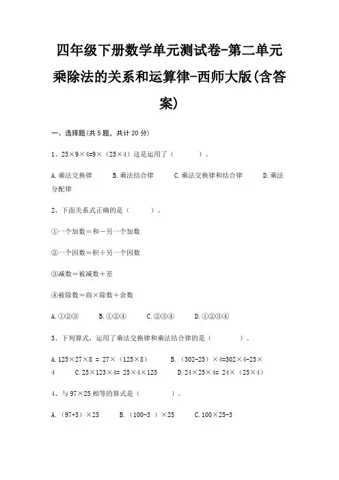 西师大版四年级下册数学单元测试卷第二单元 乘除法的关系和运算律(含答案)