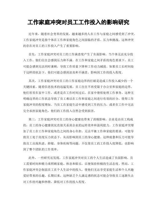工作家庭冲突对员工工作投入的影响研究