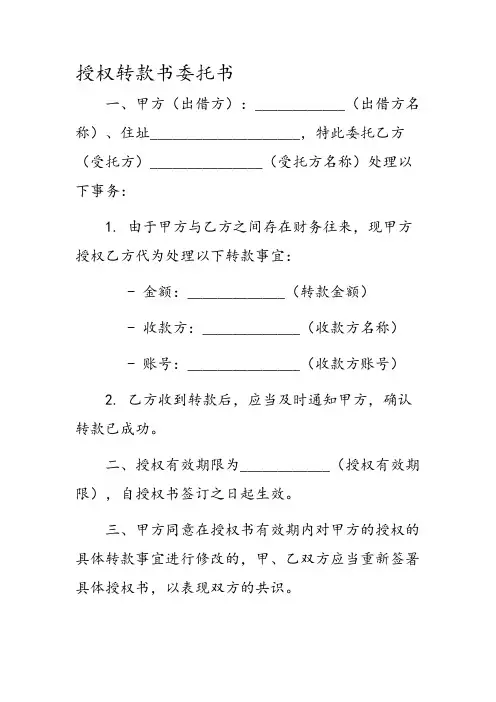 授权转款书委托书