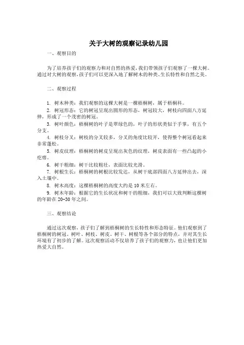 关于大树的观察记录幼儿园