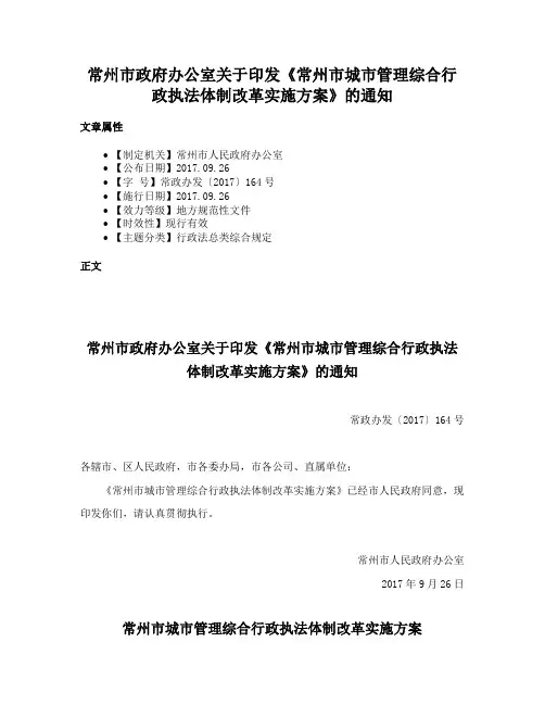 常州市政府办公室关于印发《常州市城市管理综合行政执法体制改革实施方案》的通知