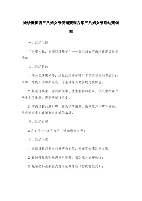 婚纱摄影店三八妇女节促销策划方案三八妇女节活动策划案