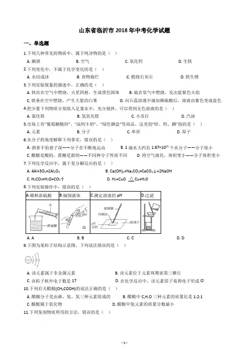 山东省临沂市2018年中考化学试题   