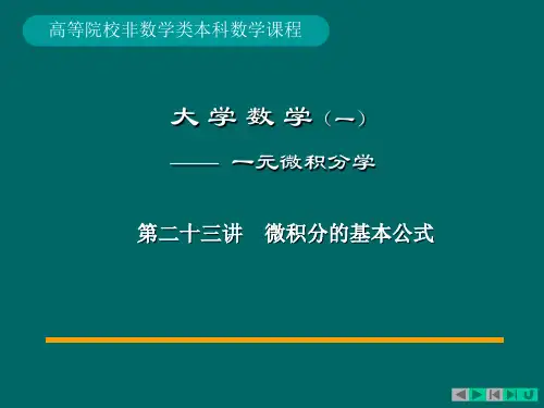 24-第24讲微积分的基本公式