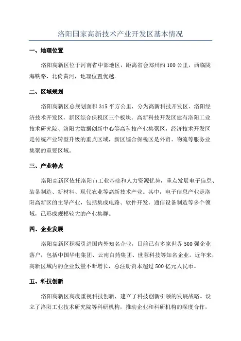 洛阳国家高新技术产业开发区基本情况