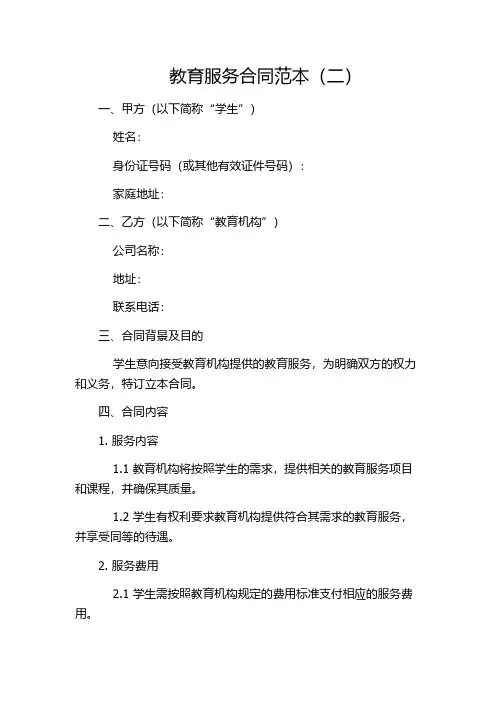 教育服务合同范本(二)