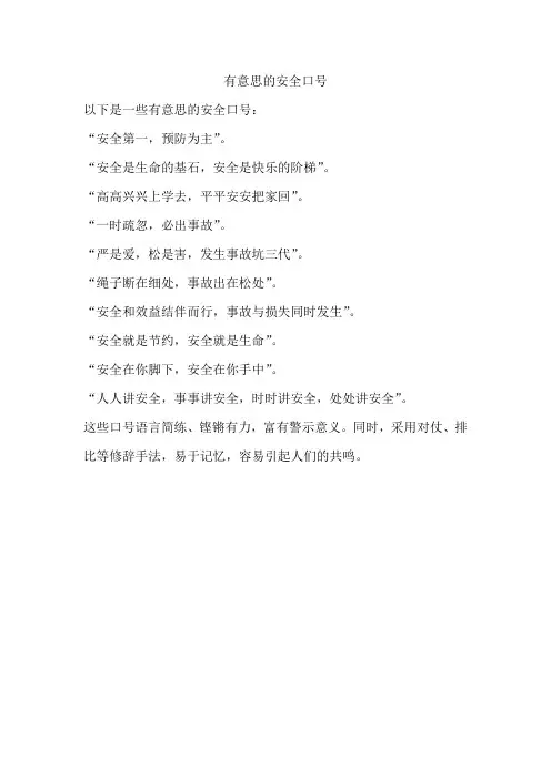 有意思的安全口号