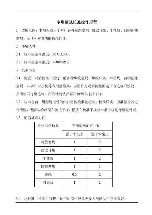 专用量规校准检验规程