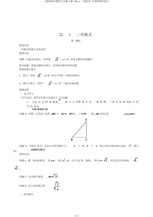 人教版初中数学九年级上册《21.1二次根式》3课时教学设计