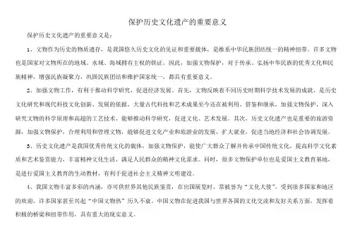 保护历史文化遗产的重要意义