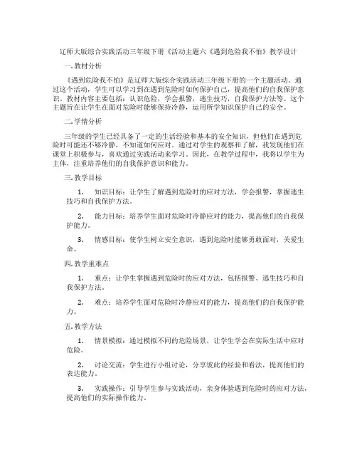 辽师大版综合实践活动三年级下册《活动主题六《遇到危险我不怕》教学设计
