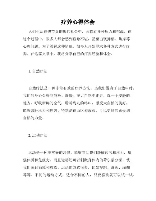 疗养心得体会