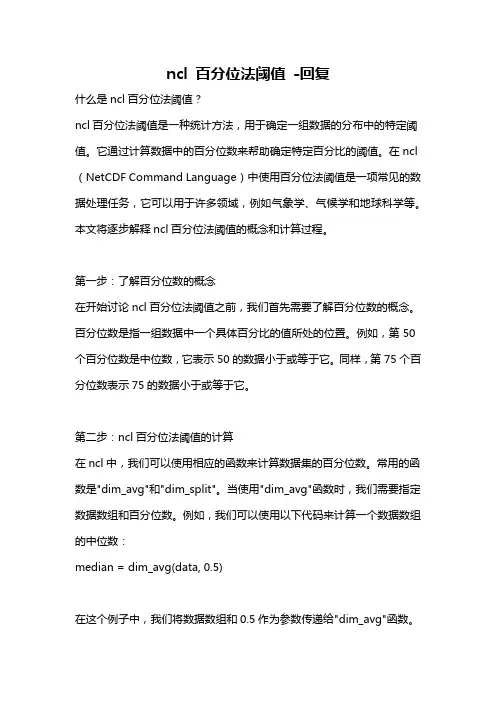 ncl 百分位法阈值 -回复