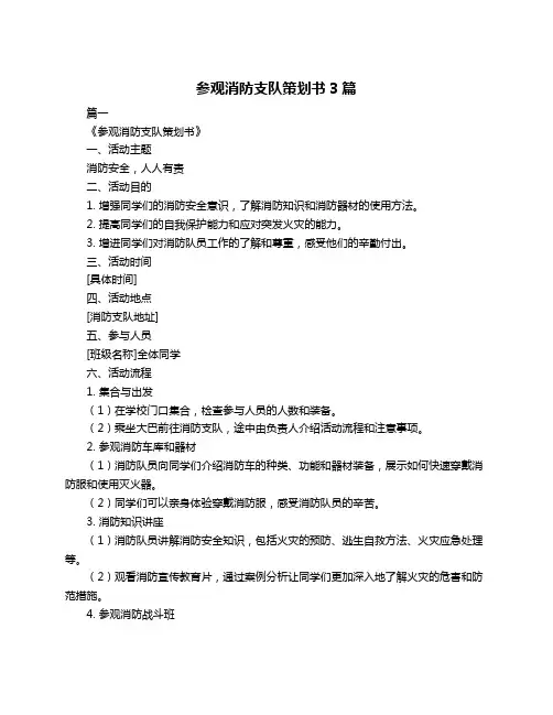 参观消防支队策划书3篇