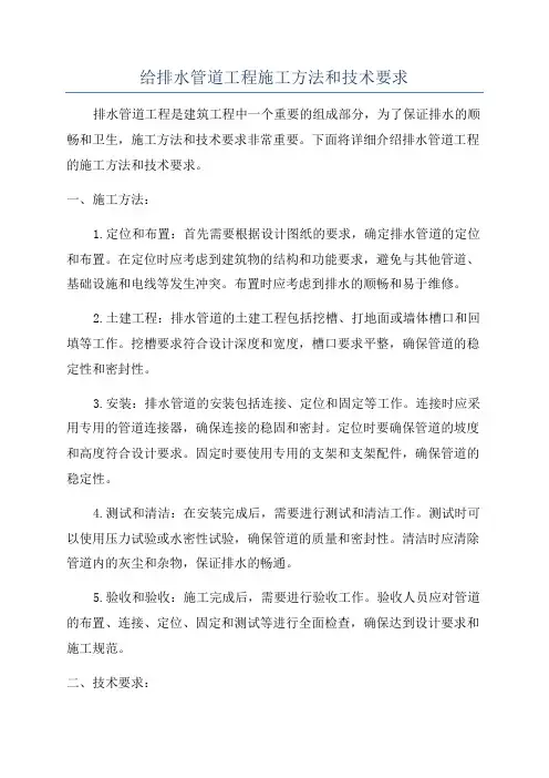 给排水管道工程施工方法和技术要求