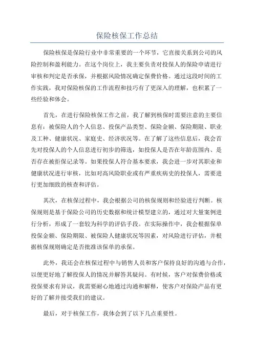保险核保工作总结