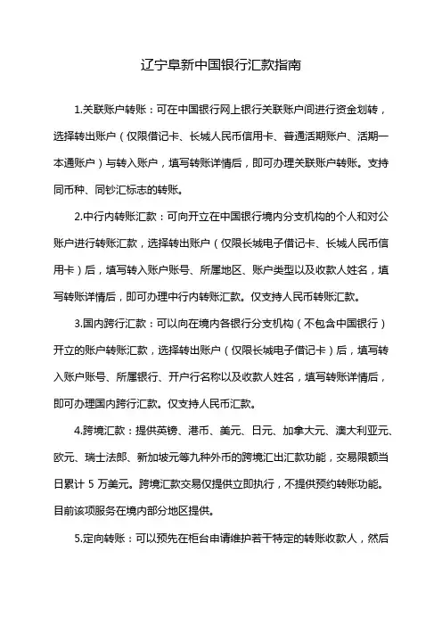 辽宁阜新中国银行汇款指南
