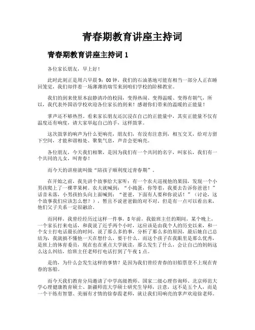 青春期教育讲座主持词