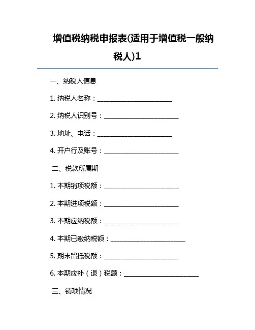 增值税纳税申报表(适用于增值税一般纳税人)1