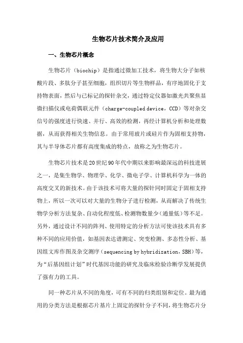 生物芯片技术简介及应用