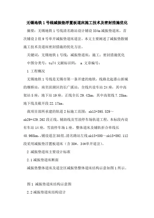 无锡地铁1号线减振垫浮置板道床施工技术及密封措施优化