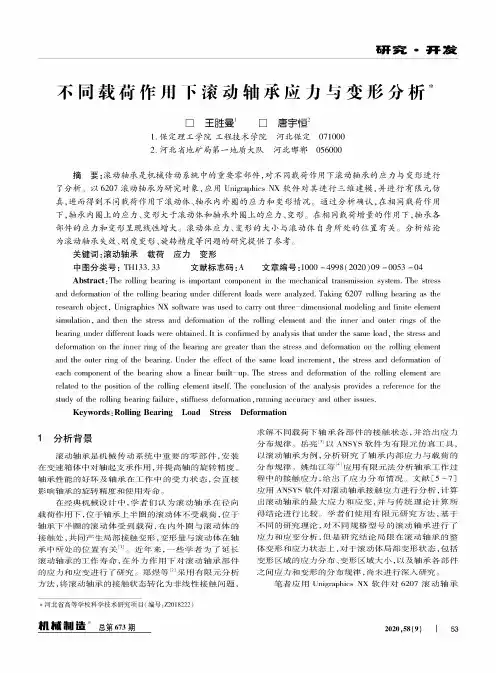 不同载荷作用下滚动轴承应力与变形分析