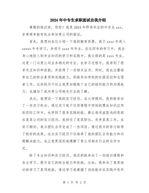 2024年中专生求职面试自我介绍