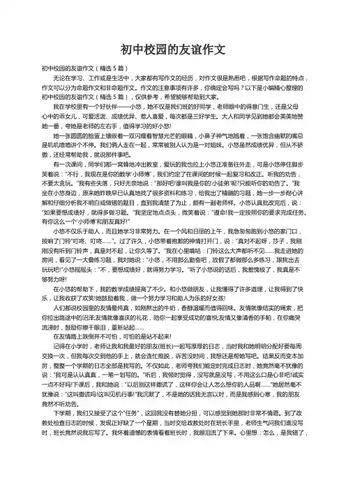 初中校园的友谊作文（精选5篇）