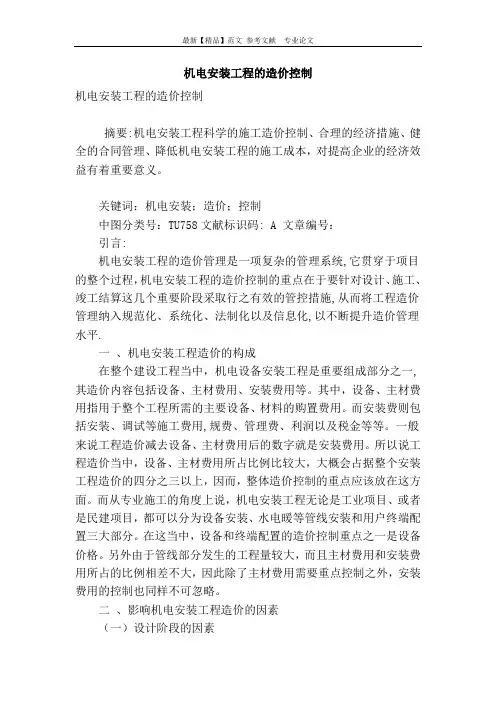 机电安装工程的造价控制