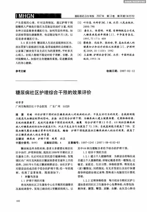 糖尿病社区护理综合干预的效果评价